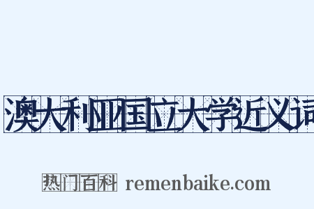 澳大利亚国立大学近义词是什么意思的图片
